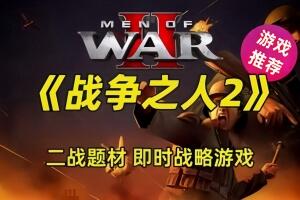 战争之人2/Men of War II-pp游戏仓库