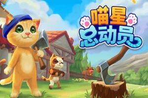 喵星总动员/Catizens-pp游戏仓库