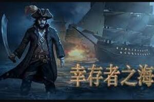 幸存者之海/Sea of Survivors-pp游戏仓库