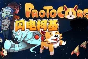闪电柯基/ProtoCorgi-pp游戏仓库