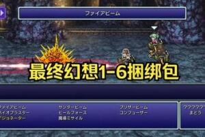 最终幻想1-6捆绑包/FINAL FANTASY I-VI BUNDLE-pp游戏仓库