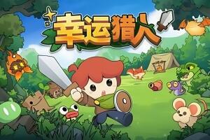 幸运猎人/Lucky Hunter-pp游戏仓库