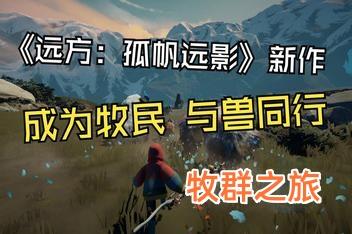 牧群之旅/Herdling-pp游戏仓库