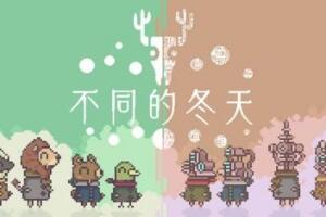 不同的冬天/BOKURA-pp游戏仓库