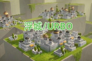 浮城/URBO-pp游戏仓库