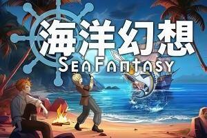 海洋幻想/Sea Fantasy-pp游戏仓库