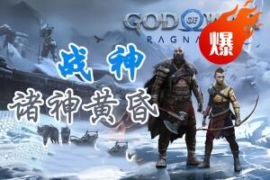 战神5/战神:诸神黄昏/God of War Ragnarok-pp游戏仓库