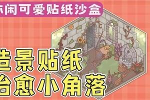 造景贴纸：治愈小角落/Little Corners-pp游戏仓库