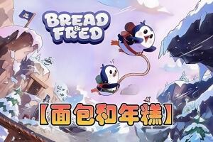 面包和年糕/Bread and Fred-pp游戏仓库