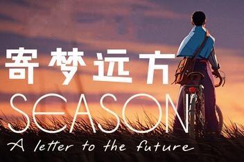 寄梦远方/SEASON:A letter to the future-pp游戏仓库