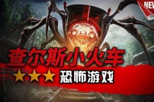 查尔斯小火车/Choo-Choo Charles-pp游戏仓库