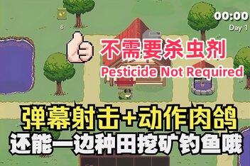 不需要杀虫剂/Pesticide Not Required-pp游戏仓库