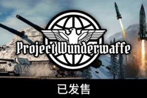 奇迹武器计划/Project Wunderwaffe-pp游戏仓库