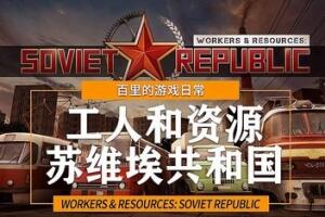 工人与资源：苏维埃共和国/Workers & Resources: Soviet Republic-pp游戏仓库