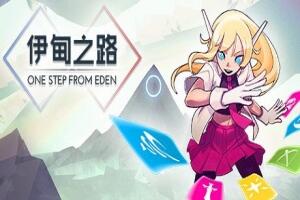伊甸之路/One Step From Eden-pp游戏仓库