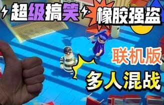 橡胶强盗/Rubber Bandits/支持网络联机-pp游戏仓库