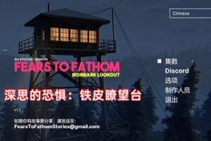 深思的恐惧：铁皮瞭望台/Fears to Fathom – Ironbark Lookout-pp游戏仓库