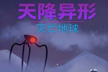 天降异形：灭亡地球/ARRIVAL: ZERO EARTH-pp游戏仓库