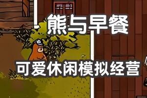 熊与早餐/Bear and Breakfast-pp游戏仓库