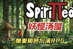 妖怪汤屋/Spirittea-pp游戏仓库