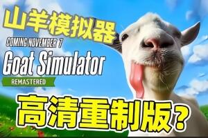 山羊模拟器：重制版/Goat Simulator: Remastered-pp游戏仓库