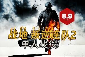 战地：叛逆连队2/Battlefield: Bad Company 2-pp游戏仓库