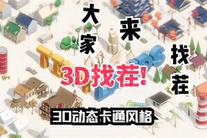 3D找茬/Tiny Lands-pp游戏仓库
