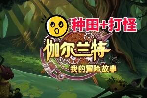 伽尔兰特：我的冒险故事/Garlant: My Story-pp游戏仓库