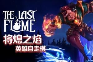 将熄之焰/The Last Flame-pp游戏仓库