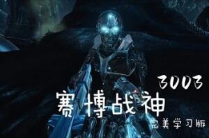 赛博战神3003/Cyborg3003-pp游戏仓库