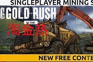 淘金热：The Game/Gold Rush: The Game-pp游戏仓库