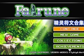 精灵符文合集/Fairune Collection-pp游戏仓库