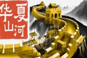 华夏山河/Chinese Frontiers-pp游戏仓库