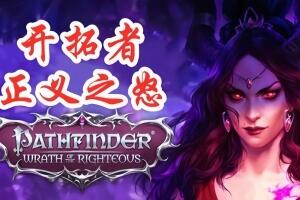 开拓者：正义之怒/Pathfinder: Wrath of the Righteous-pp游戏仓库