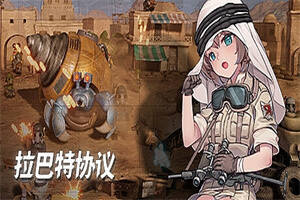 拉巴特协议:弹头狂想曲/Rabat Protocol:Metal Rhapsody-pp游戏仓库