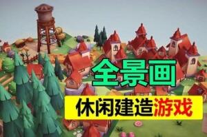 全景图/Pan’orama-pp游戏仓库