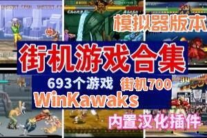 WinKawaks街机700 （模拟器版本）-pp游戏仓库