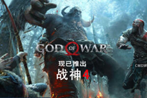 战神4/God of War（V1.0.13-豪华版）-pp游戏仓库
