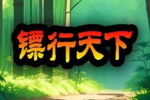 镖行天下 Escort the world（ Build.13641141-1.3.6 ）-pp游戏仓库