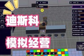 迪斯科模拟器/Disco Simulator-pp游戏仓库