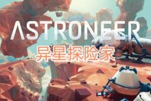异星探险家/ASTRONEER-pp游戏仓库