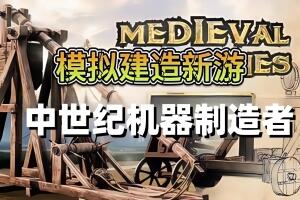 中世纪机器制造者/Medieval Machines Builder-pp游戏仓库