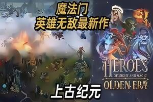 魔法门之英雄无敌：上古纪元/Heroes of Might and Magic: Olden Era-pp游戏仓库
