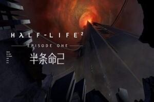 半条命2/Half-Life 2-pp游戏仓库