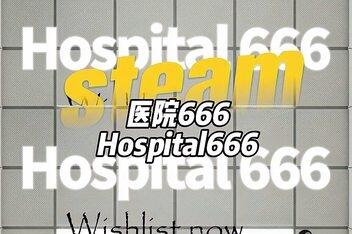医院 666/Hospital 666-pp游戏仓库