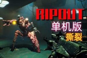 撕裂/RIPOUT-pp游戏仓库