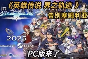 英雄传说 界之轨迹 -告别塞姆利亚-|官方英文|The Legend of Heroes: Kai no Kiseki -Farewell, O Zemuria--pp游戏仓库