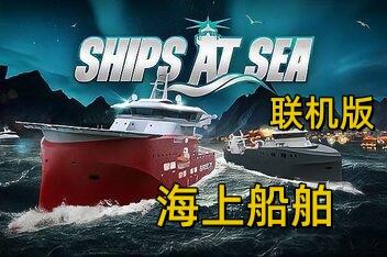 海上船舶/Ships At Sea/支持网络联机-pp游戏仓库