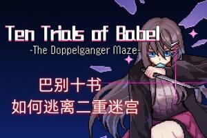 巴别十书：如何逃离二重迷宫/Ten Trials of Babel: The Doppelganger Maze-pp游戏仓库