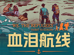 血泪航线/We The Refugees Ticket to Europe-pp游戏仓库